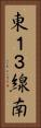 東１３線南 Vertical Portrait