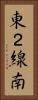 東２線南 Vertical Portrait