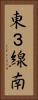 東３線南 Vertical Portrait