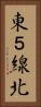 東５線北 Vertical Portrait