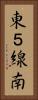 東５線南 Vertical Portrait