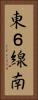東６線南 Vertical Portrait