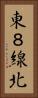 東８線北 Vertical Portrait
