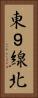 東９線北 Vertical Portrait