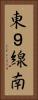 東９線南 Vertical Portrait
