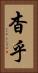 杳乎 Vertical Portrait