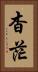 杳茫 Vertical Portrait