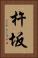 杵坂 Vertical Portrait