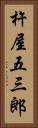 杵屋五三郎 Vertical Portrait