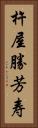 杵屋勝芳寿 Vertical Portrait