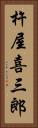 杵屋喜三郎 Vertical Portrait