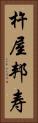杵屋邦寿 Vertical Portrait