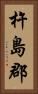 杵島郡 Vertical Portrait