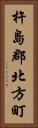 杵島郡北方町 Vertical Portrait
