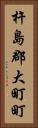 杵島郡大町町 Vertical Portrait