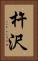 杵沢 Vertical Portrait