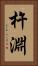 杵淵 Vertical Portrait