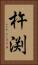 杵渕 Vertical Portrait