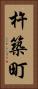 杵築町 Vertical Portrait