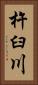杵臼川 Vertical Portrait