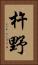 杵野 Vertical Portrait