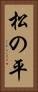 松の平 Vertical Portrait