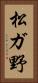 松ガ野 Vertical Portrait