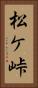 松ケ峠 Vertical Portrait