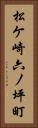 松ケ崎六ノ坪町 Vertical Portrait