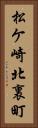 松ケ崎北裏町 Vertical Portrait