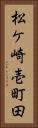 松ケ崎壱町田 Vertical Portrait