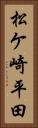 松ケ崎平田 Vertical Portrait