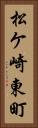 松ケ崎東町 Vertical Portrait