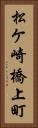 松ケ崎橋上町 Vertical Portrait