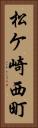 松ケ崎西町 Vertical Portrait