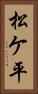 松ケ平 Vertical Portrait