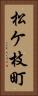 松ケ枝町 Vertical Portrait