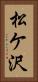 松ケ沢 Vertical Portrait