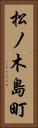 松ノ木島町 Vertical Portrait