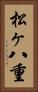 松ヶ八重 Vertical Portrait