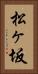 松ヶ坂 Vertical Portrait