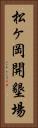 松ヶ岡開墾場 Vertical Portrait