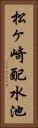 松ヶ崎配水池 Vertical Portrait
