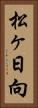 松ヶ日向 Vertical Portrait