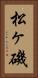 松ヶ磯 Vertical Portrait
