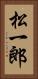 松一郎 Vertical Portrait