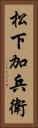 松下加兵衛 Vertical Portrait