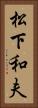 松下和夫 Vertical Portrait