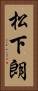 松下朗 Vertical Portrait
