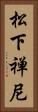 松下禅尼 Vertical Portrait